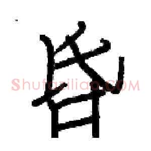 昏