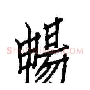 暢