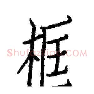 框