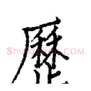 歷