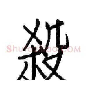 殺