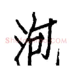 泡