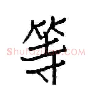 等