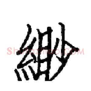 緲