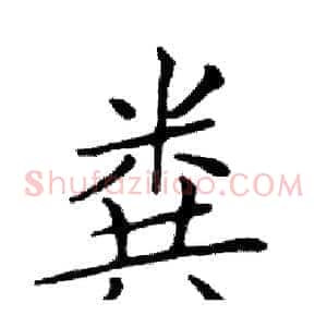 粪