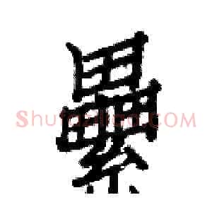 纍