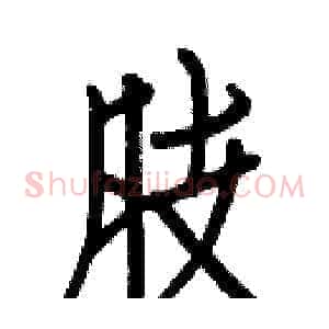 肢