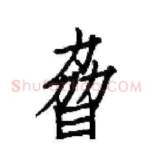 脅
