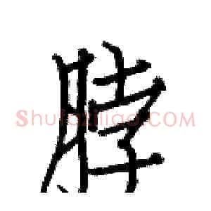 脖