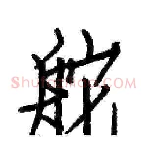 舵