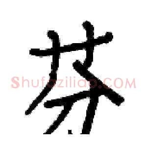 芬