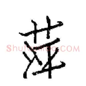 萍