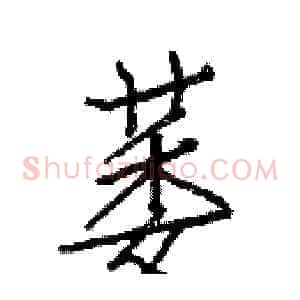 萎