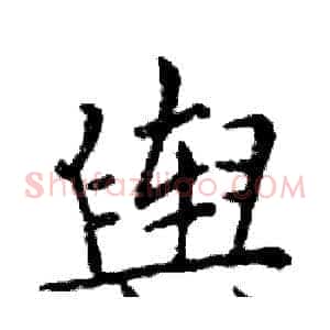 舆