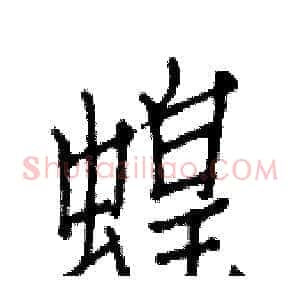 蝗