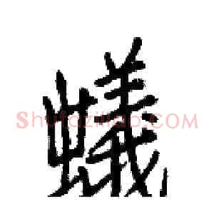 蟻