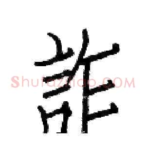 詐