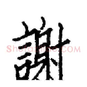 謝