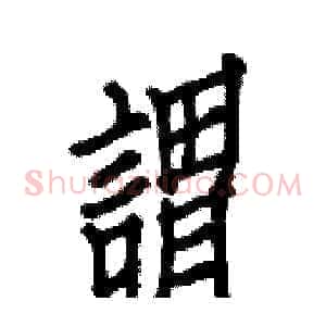 謂
