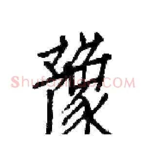 豫