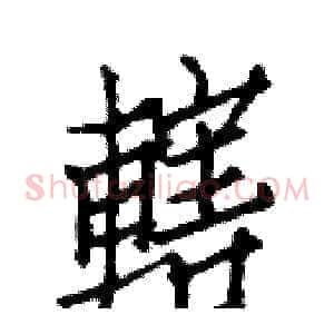 轄
