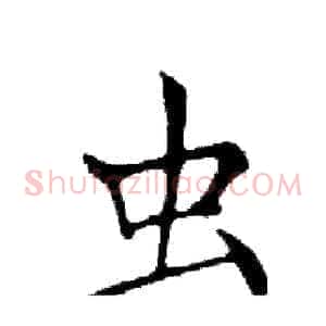 虫