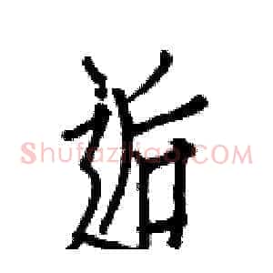 逅