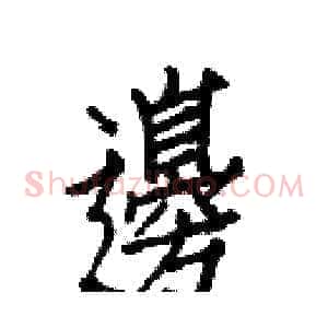 邊