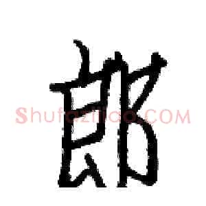 郎
