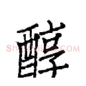醇
