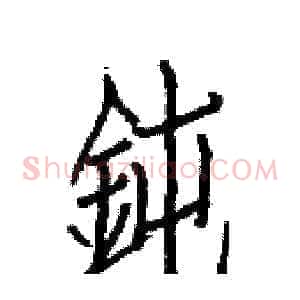 鈍