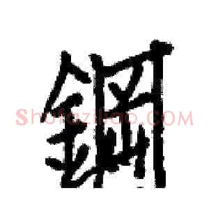 鋼