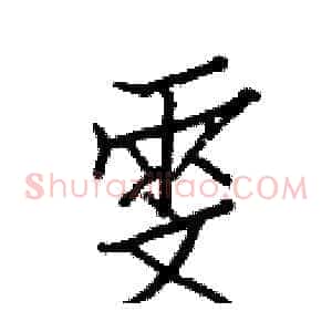 雯