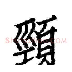 頸