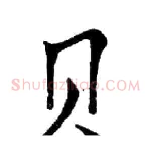 贝