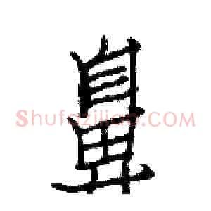 鼻