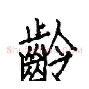 齡