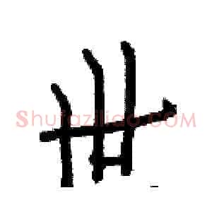 世