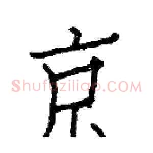 京
