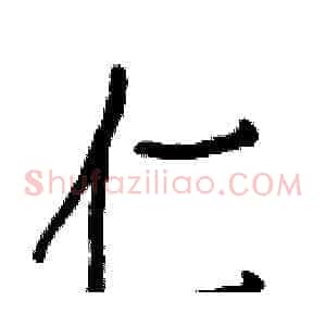 仁