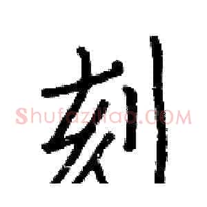 刻