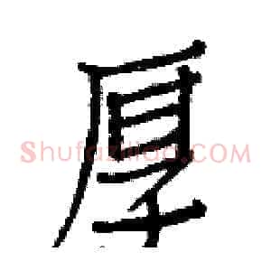 厚