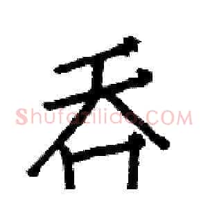 吞
