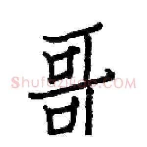 哥