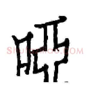 啞
