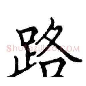 路