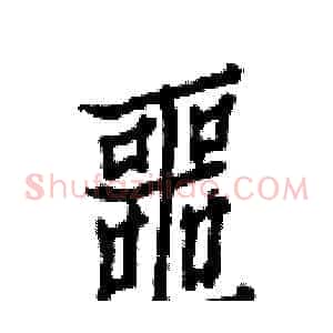 噩