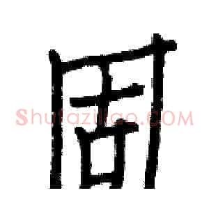 固
