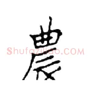 農