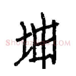 坤